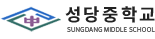 성당중학교 로고